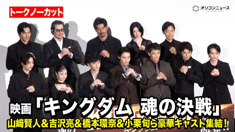 【ノーカット】山﨑賢人＆吉沢亮＆橋本環奈＆小栗旬ら『キングダム』豪華キャスト集結！映画『キングダム 魂の決戦』 初日舞台挨拶