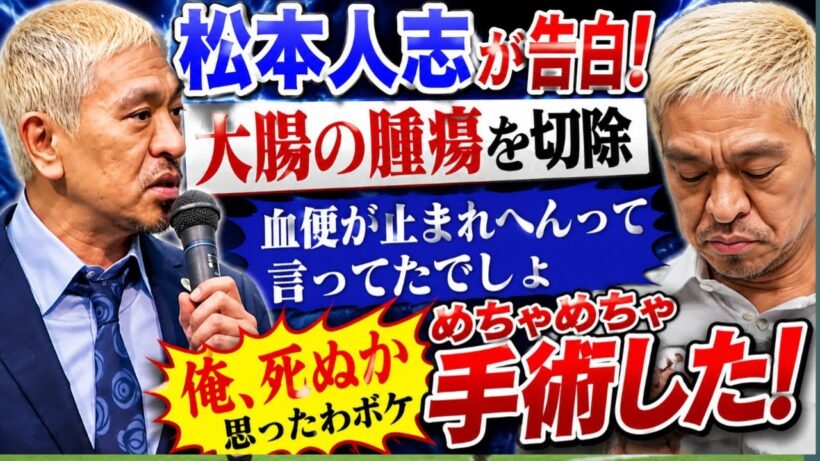松本人志、大腸の腫瘍切除手術を受けていた「血便が止まれへんって言ってたでしょ」「めちゃめちゃ手術して。大変やって。俺、死ぬか思ったわボケ」