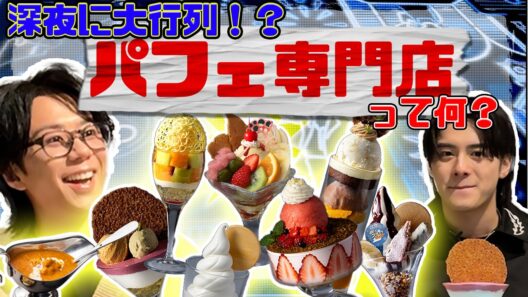 【シメパフェ】深夜並ばないと入れないパフェ専門店に後輩ISSEIと潜入してみた…#248