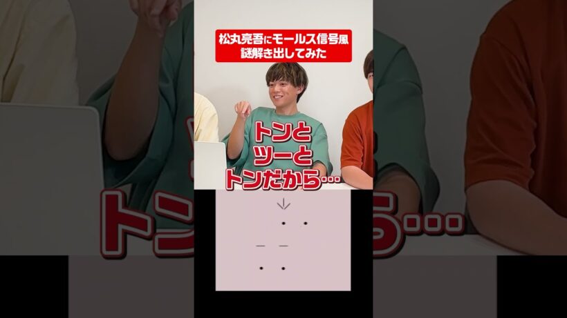 【㊗️流行語ノミネート】松丸亮吾ならモールス信号で謎解きの問題出しても解ける説 #shorts #ナゾトキ #ギリギリダンス #はいよろこんで