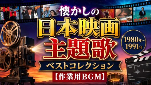 懐かしの日本映画主題歌1980年～1991年ベストコレクション【作業用BGM】