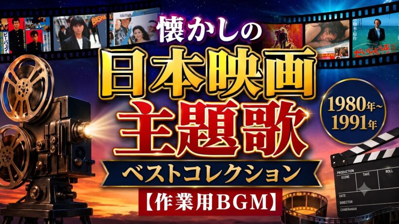 懐かしの日本映画主題歌1980年～1991年ベストコレクション【作業用BGM】