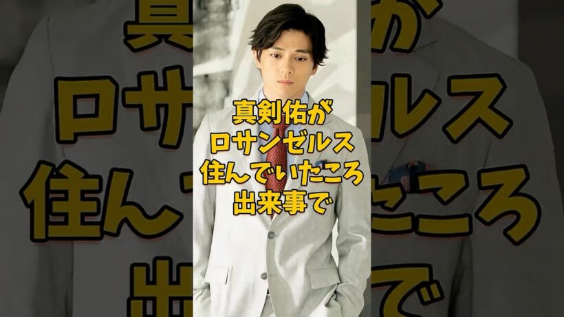実は隠し子がいると聞き驚いた芸能人3選 #芸能人 #shorts #新田真剣佑 #gackt #片岡愛之助