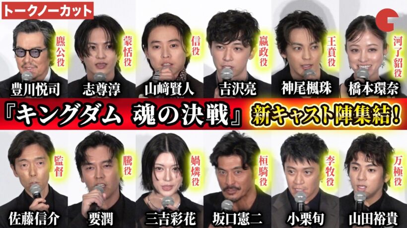 【トークノーカット】『キングダム』 山﨑賢人、吉沢亮、橋本環奈、志尊淳、神尾楓珠、山田裕貴、三吉彩花、豊川悦司、坂口憲二 要潤、小栗旬、佐藤信介監督が登壇！映画『キングダム 魂の決戦』初日舞台あいさつ