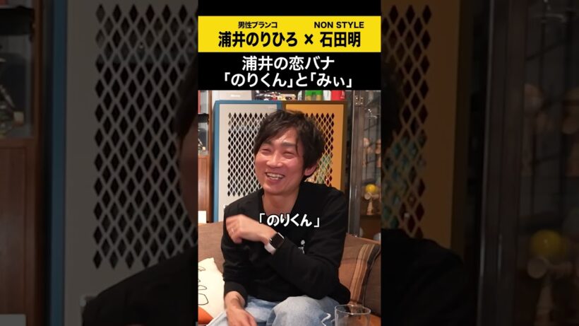 【浦井のりひろ】浦井の恋バナ「のりくん」と「みぃ」 #浦井のりひろ #男性ブランコ  #ノンスタ石田