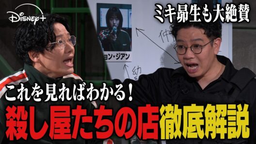 これを見れば全部わかる！『殺し屋たちの店』徹底解説。ミキの昴生が亜生に作品の魅力を叩き込む！｜Disney+ (ディズニープラス）