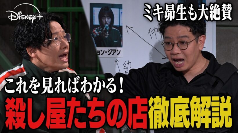 これを見れば全部わかる！『殺し屋たちの店』徹底解説。ミキの昴生が亜生に作品の魅力を叩き込む！｜Disney+ (ディズニープラス）