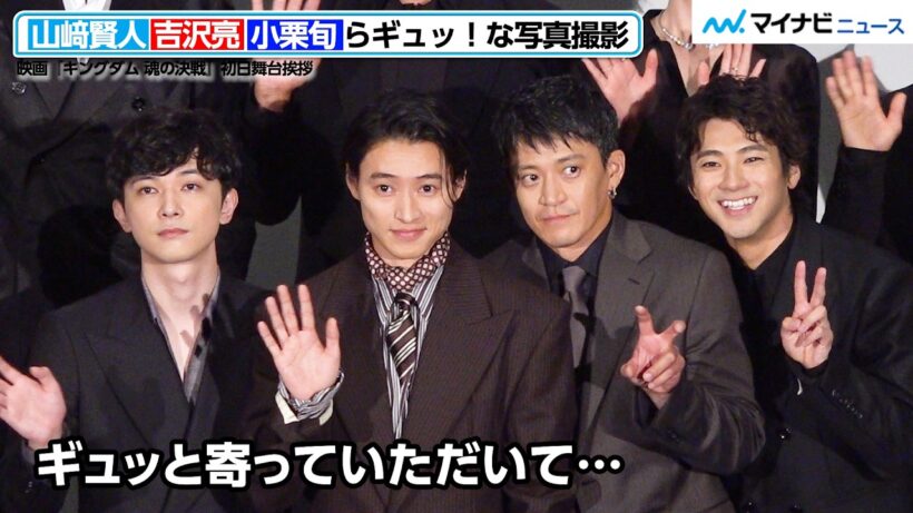 【キングダム】山﨑賢人＆吉沢亮＆小栗旬らがギュッ！“万極”山田裕貴が目を剥く フォトセッション