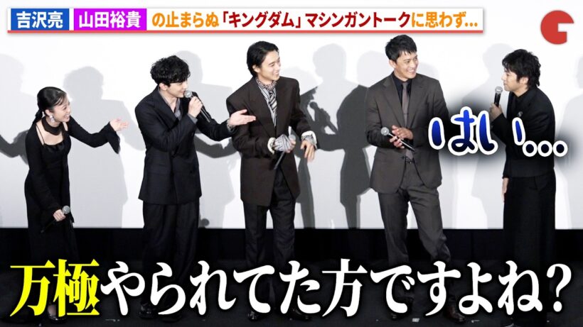【キングダム】吉沢亮、山田裕貴の止まらぬ「キングダム」愛にツッコミ！映画『キングダム 魂の決戦』初日舞台あいさつ