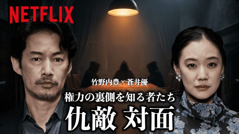 蒼井優、竹野内豊の“衝撃告白” | ガス人間 | Netflix Japan