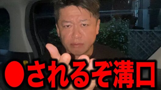 やめとけ溝口そろそろ◯されるぞ。【ホリエモン】