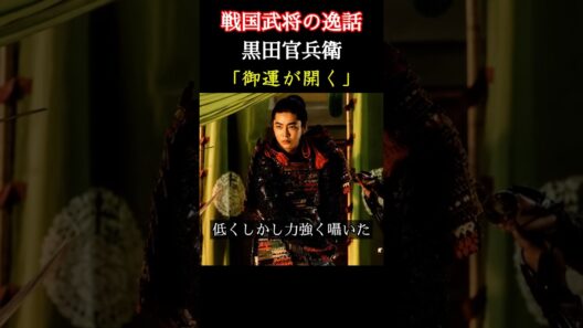 御運が開く　黒田官兵衛　戦国武将の逸話  本能寺の報に悲嘆にくれる秀吉に黒田官兵衛は武運が開けたと耳打ちする　＃豊臣兄弟 #大河ドラマ  #nhk