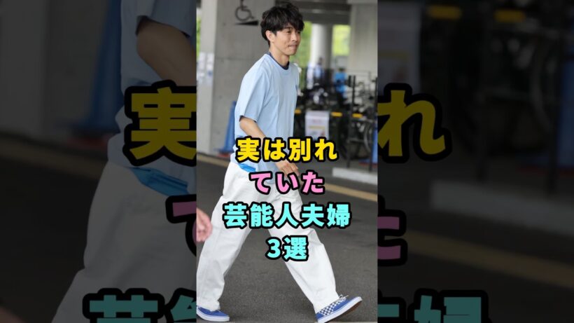 実は別れていた芸能人夫婦3選 #井ノ原快彦 #玉木宏