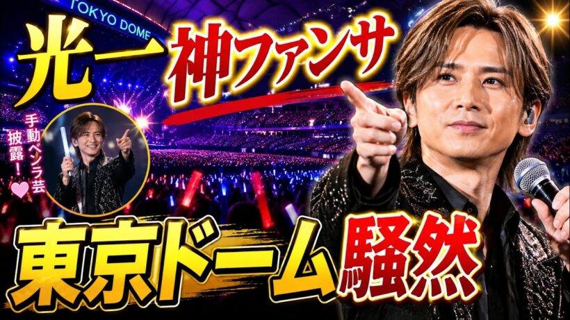 堂本光一、東京ドームで手動ペンラ芸披露！ファン感動「最高の瞬間」と絶賛【DOMOTO】 #堂本光一 #DOMOTO #東京ドーム