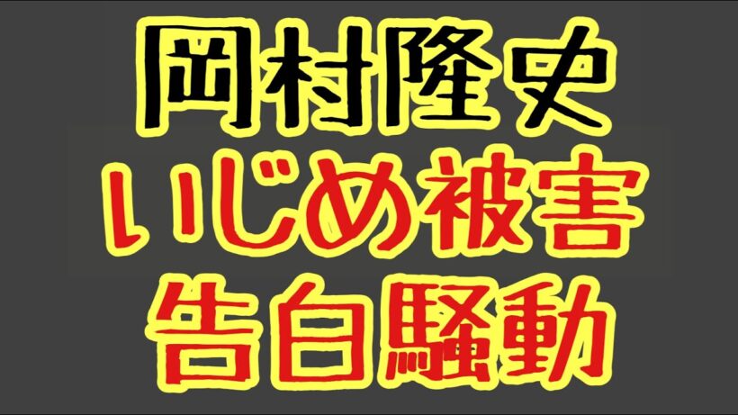 第1796回 岡村隆史 いじめ被害 告白騒動