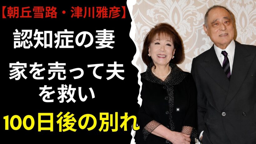 【朝丘雪路・津川雅彦】「私は空気のような存在」誘拐事件、認知症、100日後の別れ…45年の純愛の真実