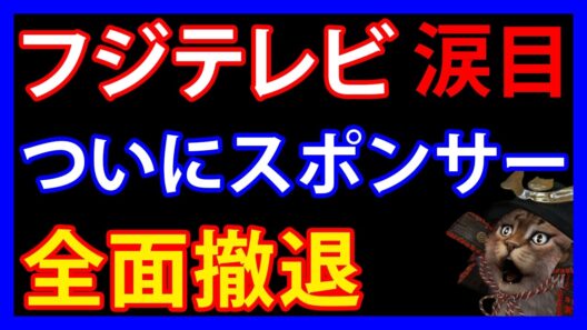 7/17 佐藤二朗・橋本愛トラブルが続くフジテレビ。社員が漏らした「スポンサー離れのヤバい実態」とは