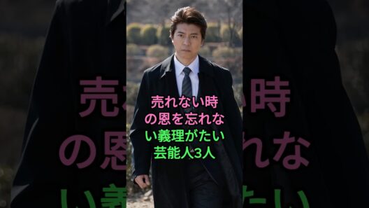 売れない時の恩を忘れない義理がたい芸能人3人 #上川隆也 #大泉洋 #玉木宏