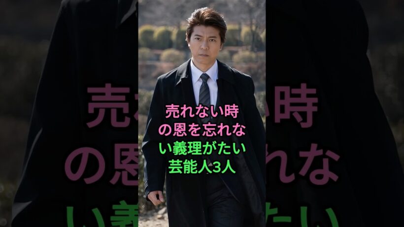 売れない時の恩を忘れない義理がたい芸能人3人 #上川隆也 #大泉洋 #玉木宏