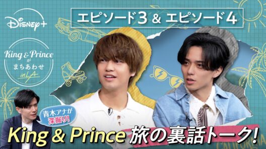 【青木アナが深掘り】『King & Princeがまちあわせ in LA』旅の裏話トーク！｜エピソード3&4｜Disney+ (ディズニープラス）