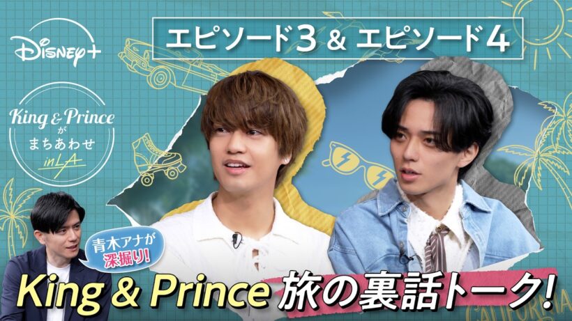 【青木アナが深掘り】『King & Princeがまちあわせ in LA』旅の裏話トーク！｜エピソード3&4｜Disney+ (ディズニープラス）