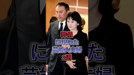 葬儀に現れた芸能人夫婦3選 #東山紀之 #木村佳乃 #渡辺謙 #南果歩