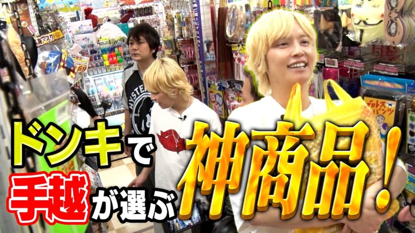 【ドンキ】手越が本気で欲しいものドン・キホーテで探してみた！