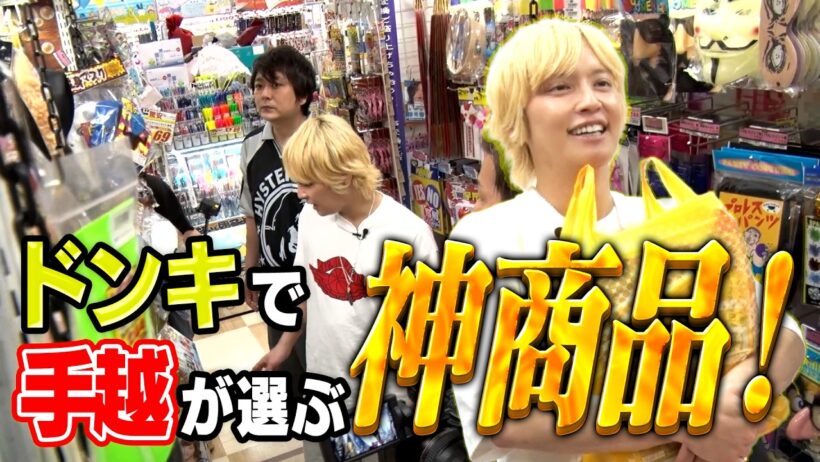 【ドンキ】手越が本気で欲しいものドン・キホーテで探してみた！