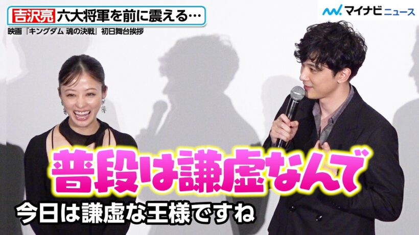 “嬴政”吉沢亮、司会の言葉に即答！六大将軍が目の前にずらり…重圧も