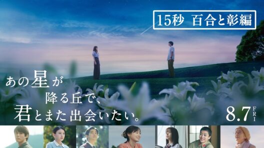 映画『あの星が降る丘で、君とまた出会いたい。』【15秒 百合と彰編】