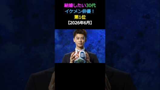 結婚したい30代 イケメン俳優! 第1位竹内涼真 #エンタメ #イケメン #結婚