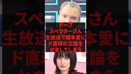 「佐藤二朗が全部悪いよ」デーブ・スペクターさん、生放送で橋本愛にド直球の正論をかましてしまう