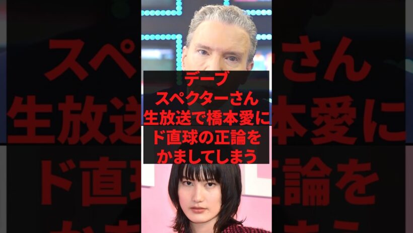 「佐藤二朗が全部悪いよ」デーブ・スペクターさん、生放送で橋本愛にド直球の正論をかましてしまう