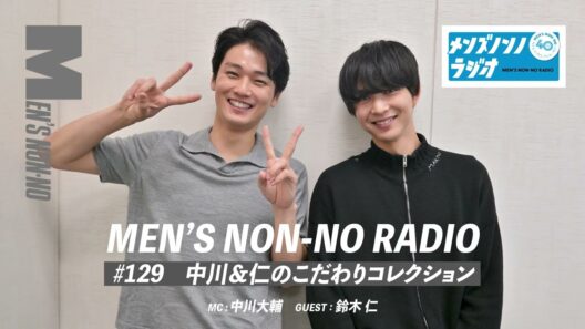 #129　中川＆仁のこだわりコレクション（ゲストパーソナリティ：鈴木仁）