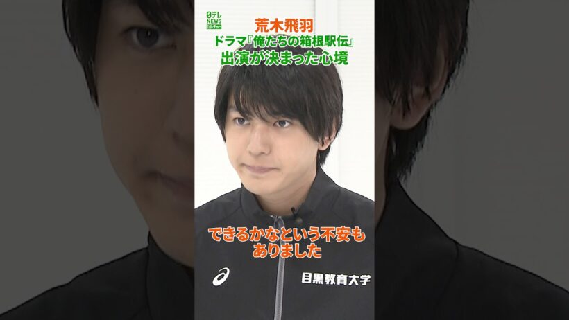 【荒木飛羽】ドラマ『俺たちの箱根駅伝』出演が決まった心境