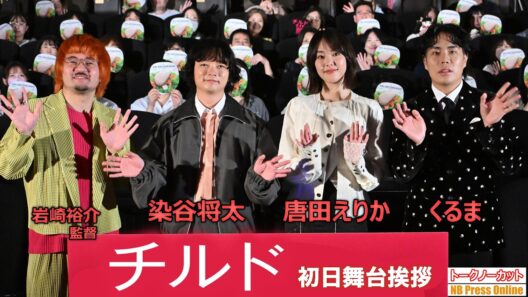 染谷将太は“ステルス”の権化！？唐田えりか＆くるまも驚愕の「現場での異常な存在感」の正体とは？映画『チルド』初日舞台挨拶【トークノーカット】