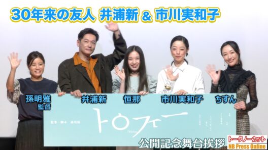 30年来の友人・井浦新＆市川実和子が夫婦役に「私たちにしか出せない空気感」映画『トロフィー』公開記念舞台挨拶【トークノーカット】