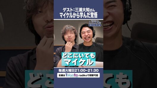 【ゲスト三浦大知さん】マイケルの真似をしてはいけない!?【7/14放送】