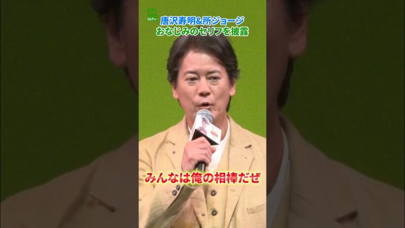 【唐沢寿明&所ジョージ】おなじみのセリフを披露