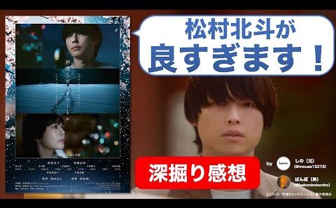 『秒速5センチメートル』は松村北斗によるオトナな実写化！新海臭を脱臭した意義とは【ネタバレ感想/レビュー】