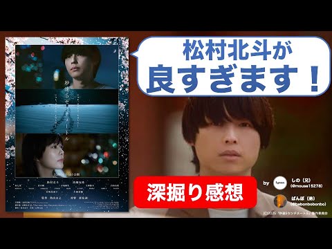 『秒速5センチメートル』は松村北斗によるオトナな実写化！新海臭を脱臭した意義とは【ネタバレ感想/レビュー】