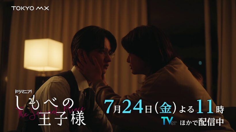 【第4話予告】小川史記(BUDDiiS)＆瀬戸利樹 W主演！ドラマ「しもべの王子様」｜弟との再会！変わっていく直也の姿に高明の心はかき乱されて…【7月24日(金)よる11時】