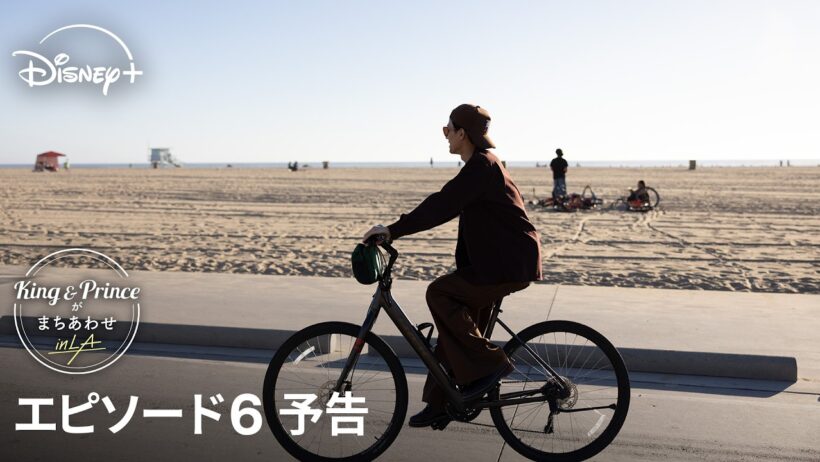 『King & Princeがまちあわせ in LA』｜エピソード6 予告｜旅はいよいよ終盤戦へ！再びサンタモニカに帰ってきた2人は“まちあわせ”できるのか！？｜Disney+ (ディズニープラス）