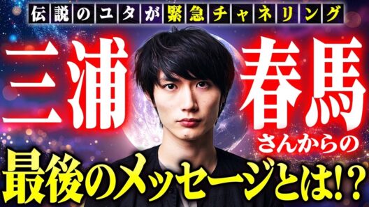 【伝説のユタが緊急チャネリング】三浦春馬さんからの最後のメッセージは！？「僕がなぜ死ぬことになったのかは近いうちに明らかになります」