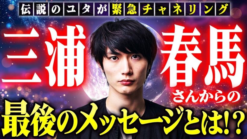 【伝説のユタが緊急チャネリング】三浦春馬さんからの最後のメッセージは！？「僕がなぜ死ぬことになったのかは近いうちに明らかになります」
