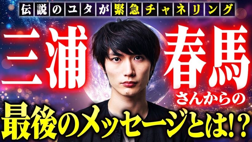 【伝説のユタが緊急チャネリング】三浦春馬さんからの最後のメッセージは！？「僕がなぜ死ぬことになったのかは近いうちに明らかになります」