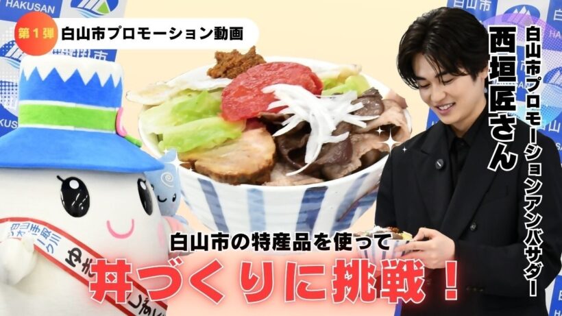 白山市プロモーションアンバサダー西垣匠さんが白山市の特産品で丼づくりに挑戦【白山市プロモーション動画第１弾】
