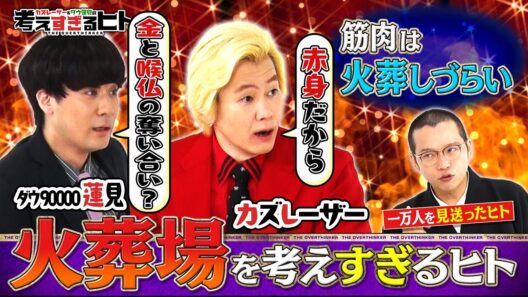 【#4本編フル】「火葬場」を考えすぎたら、理想の死に方までたどり着いちゃったヒト（#考えすぎるヒト）#カズレーザー、#ダウ90000、#蓮見翔