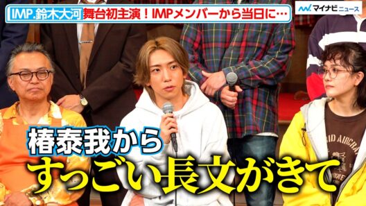 IMP.鈴木大河、初の舞台主演！初日当日に椿泰我からの長文メッセージでリラックス