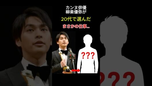 【実話】柳楽優弥、カンヌ俳優の20代に何があったのか。 #ショート #感動秘話 #雑学